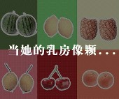 从女人乳房判断性格