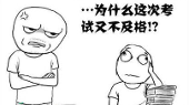 漫画:考试不及格