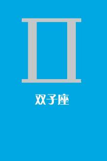 小图两条平行的直线被上下两道半弧衔接,就是双子座的符号,它也代表