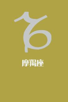图解:摩羯座符号的含义