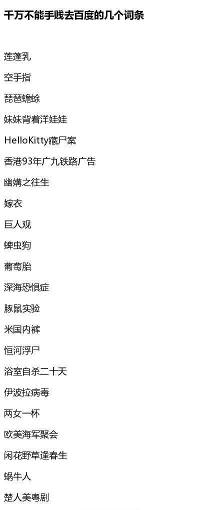 千万不能手贱去百度的几个词条!