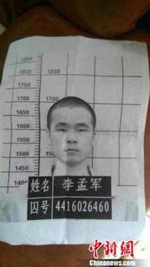 越狱囚犯李孟军 李凌 摄