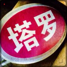 塔罗牌占卜 生肖<em>属虎</em>12.22-12.28<em>运程</em>-新闻频道