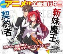 《<em>新妹魔王的契约者</em>》动画版的官网正式上线(