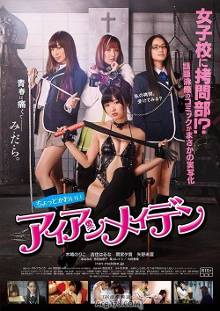 《<em>女子</em>高校<em>拷问</em>部》电影海报公开(组图)-新闻频