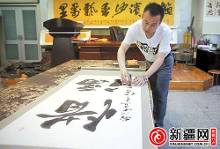 新疆"字痴"书法家 笔端呼吁"惜福"(图)