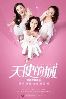 杨阳导演"天使系列"出新 《天使的城》曝片花