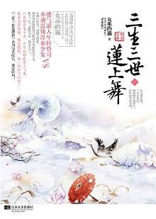 三生三世莲上舞:执手三生 逆转天命 艳杀天下【1】-新闻频道-手机搜狐