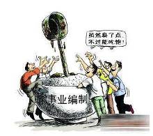 事业编变合同工 两年不合格将被解聘