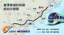 厦漳泉将新增两条城际铁路 逛遍厦漳泉仅需一小时【3】-新闻频道-手机搜狐