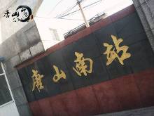 唐山印象 《归来》取景地唐山南站:一座城市的记忆(一)【1】-自媒体频道-手机搜狐