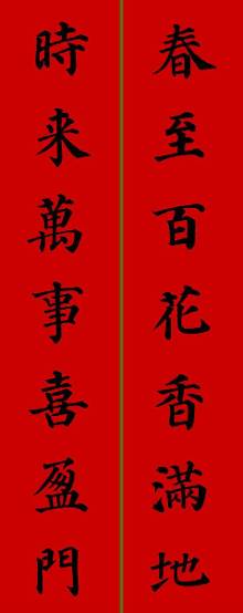 经典:颜、柳二体楷书集字春联