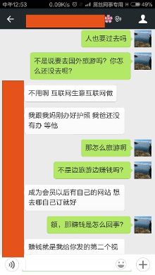 惊天微信骗局:边旅游边赚钱,发展会员上万!