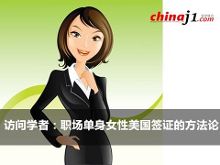 访问学者:职场单身女性美国签证的方法论