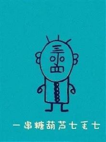 一个丁老头,欠我俩个蛋,他说三天还,四天还不还