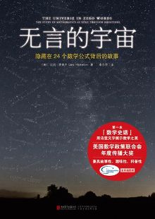 《无言的宇宙》:人类史上24个伟大公式背后故