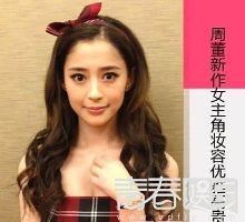 李心艾整容整的亲妈认不出? 《栀子花开》何炅