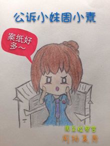 【萌检察】<em>萌萌</em>哒检察官<em>小妹</em>手绘版来咯【1】