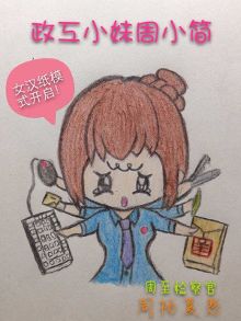 【萌检察】<em>萌萌</em>哒检察官<em>小妹</em>手绘版来咯【1】