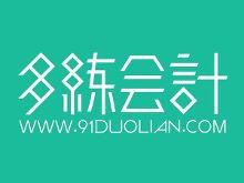 【多练会计】低值易耗品的三种摊销方法【1】