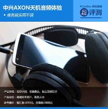 商务娱乐两不误 中兴AXON天机音频体验
