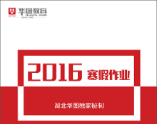 湖北人事考试网:2016湖北省考寒假作业