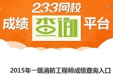 2015年湖北一级消防工程师成绩查询入口在哪