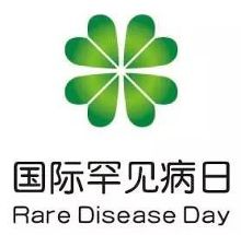 特别关注|2016 国际罕见病日 (2.29)倒计时15天