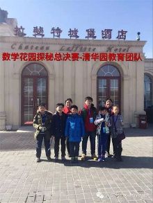 青华园学员参加2016数学花园探秘(迎春杯)大师