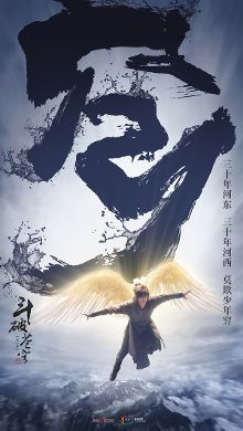 《斗破苍穹》首曝片花海报 吴磊少年行世间