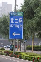 奥运官网7月10日讯随着北京奥运会的日益临近,北京街头的道路指示牌