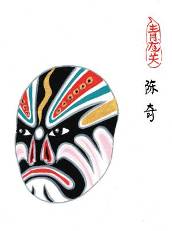 大图 |小图 本期陈奇和郑伦脸谱,同属武王伐纣册页,出自京剧《青龙关