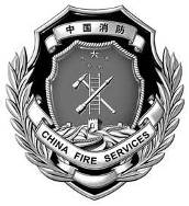 中国公安消防文化统一标识昨正式对外公布(图)