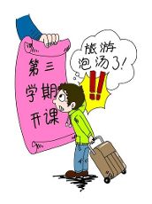 关于“试水”三学期制的开题报告范文