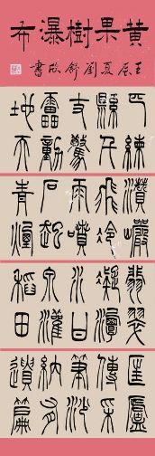 贾煜昕 (第二届 幼儿组) 隶书条幅 李怡清 (第一届 少年组) 篆书条幅
