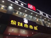 【吃在<em>合肥</em>】:<em>徐妹串串香</em>【1】-新闻频道-手机