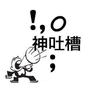 11月16日神吐槽周末版