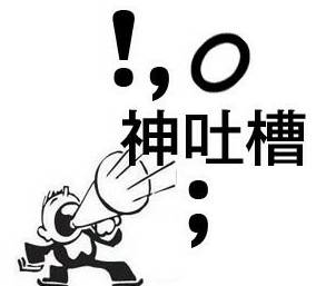 神吐槽东北人最舍得为爱花钱