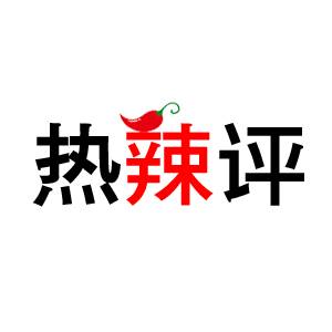 热辣评: 婴儿犯蓄意谋杀罪?荒唐！