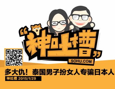 神吐槽:多大仇!泰国人妖专骗日本人