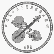 《集藏56·中华民族多元文化集粹》:布朗族