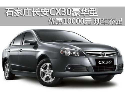 石家庄长安cx30豪华型 优惠1万现车充足(组图)