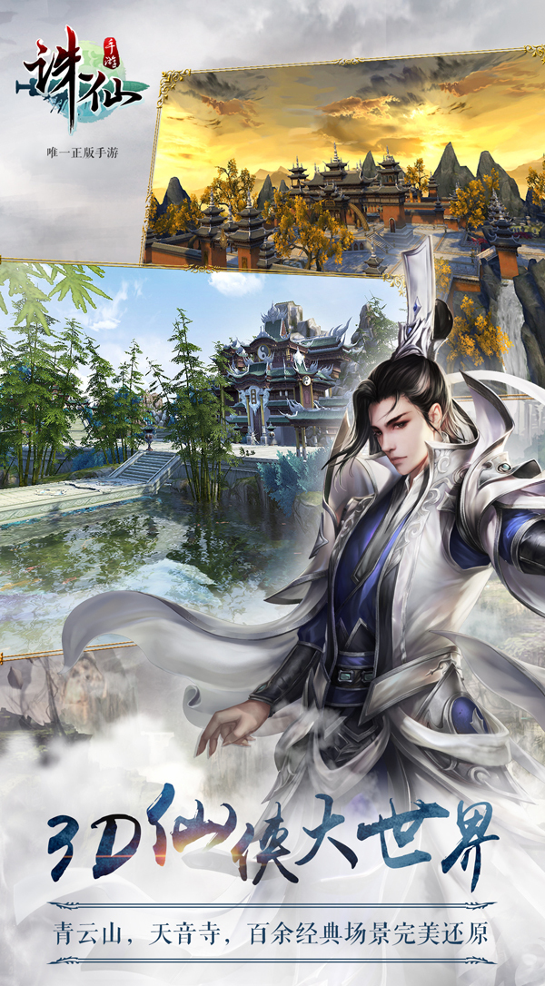 《诛仙手游》今日爱乐游戏公测 不灭经典情怀